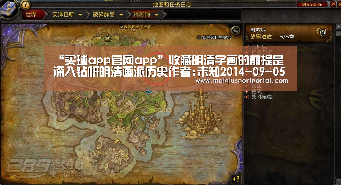 “买球app官网app”收藏明清字画的前提是深入钻研明清画派历史作者:未知2014-09-0517:18:19来源:雅昌艺术网 中国古代书画是艺(图1) 买球app官网app