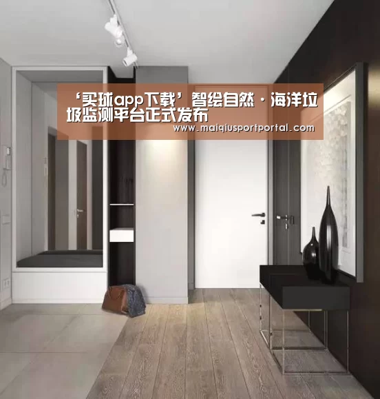 ‘买球app下载’智绘自然·海洋垃圾监测平台正式发布(图1) 买球app下载