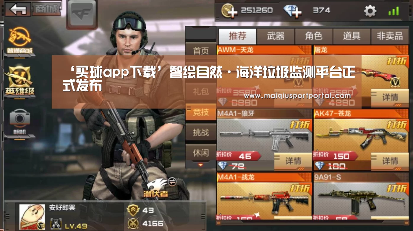 ‘买球app下载’智绘自然·海洋垃圾监测平台正式发布(图2) 买球app官网