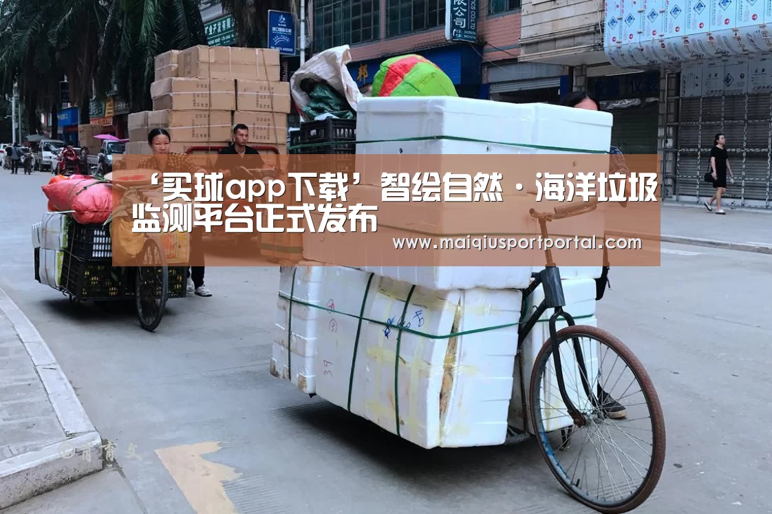 ‘买球app下载’智绘自然·海洋垃圾监测平台正式发布(图3) 买球app官网