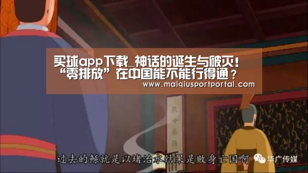 买球app下载_神话的诞生与破灭!“零排放”在中国能不能行得通?(图2) 买球app官网app