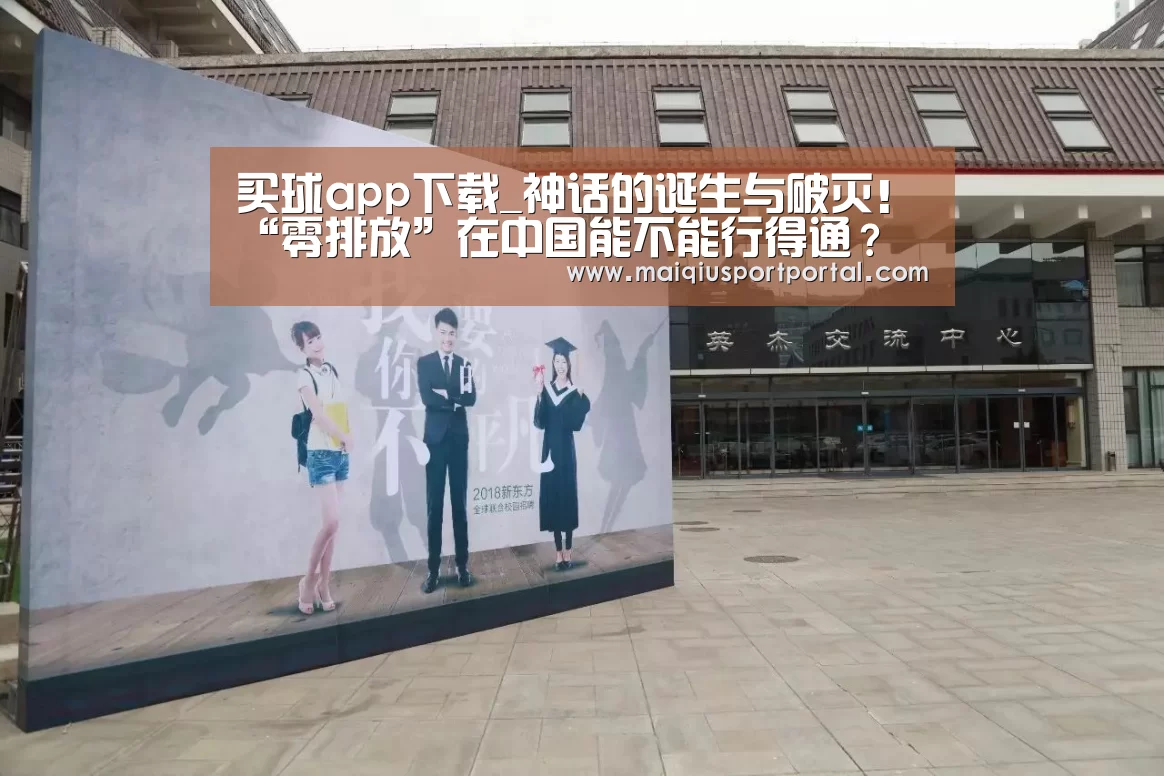 买球app下载_神话的诞生与破灭!“零排放”在中国能不能行得通?(图1) 买球app官网app