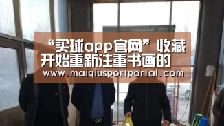 “买球app官网”收藏开始重新注重书画的艺术性作者:未知2016-01-1709:28:36来源:贵州商报懂生活,是一种艺术;懂书画,是一(图1) 买球app官网