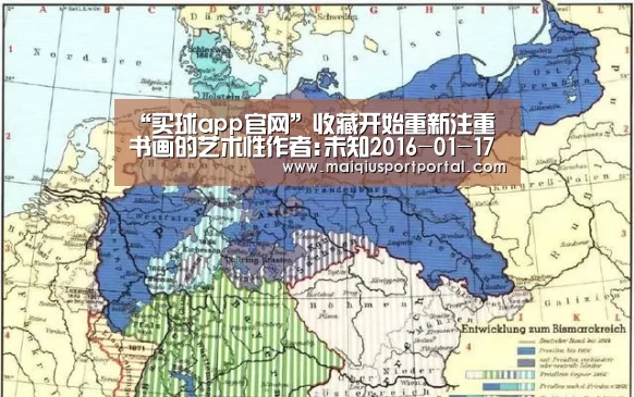 “买球app官网”收藏开始重新注重书画的艺术性作者:未知2016-01-1709:28:36来源:贵州商报懂生活,是一种艺术;懂书画,是一(图3) 买球app下载