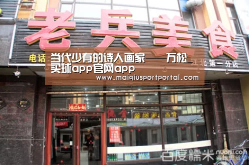 当代少有的诗人画家——万松_买球app官网app(图2) 买球app官网