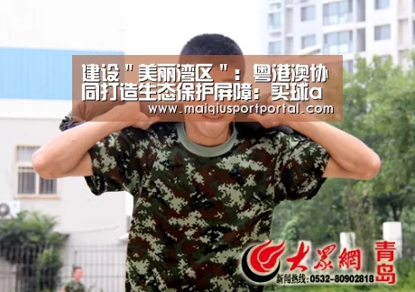 建设"美丽湾区": 粤港澳协同打造生态保护屏障:买球app官网(图3) 买球app下载