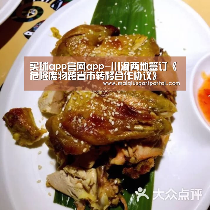 买球app官网app-川渝两地签订《危险废物跨省市转移合作协议》(图3) 买球app下载