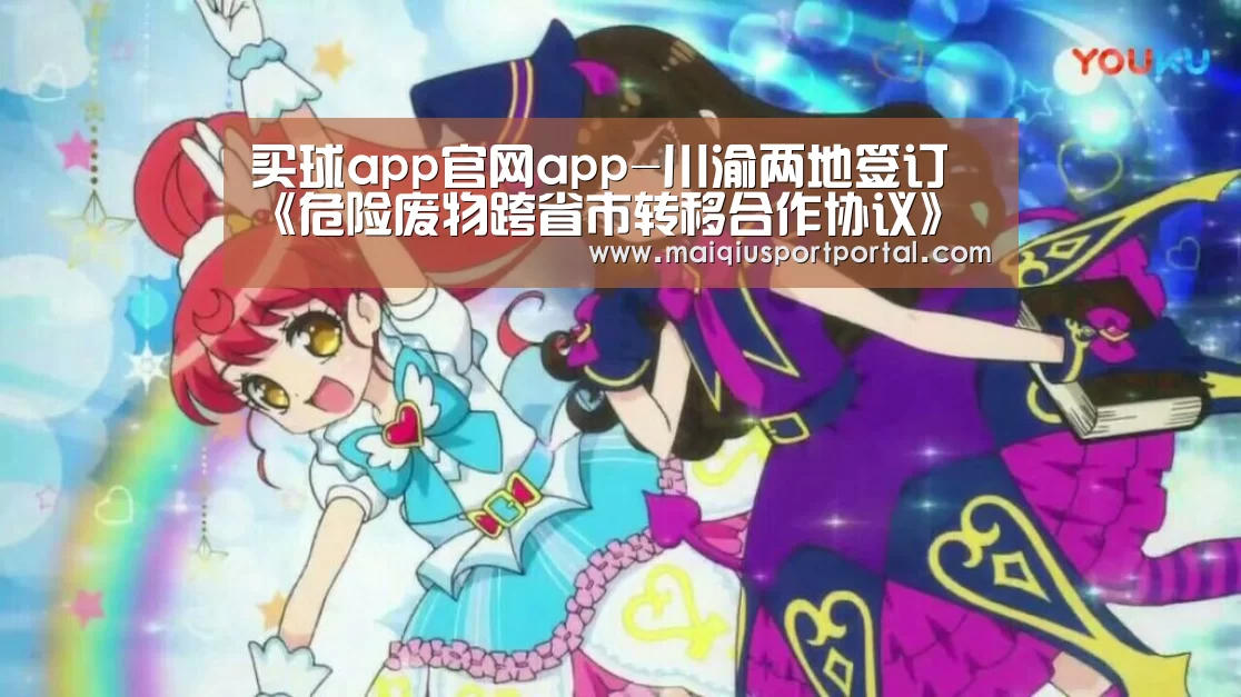 买球app官网app-川渝两地签订《危险废物跨省市转移合作协议》(图2) 买球app下载