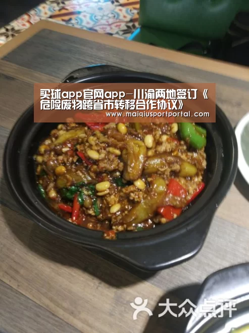 买球app官网app-川渝两地签订《危险废物跨省市转移合作协议》(图4) 买球app下载