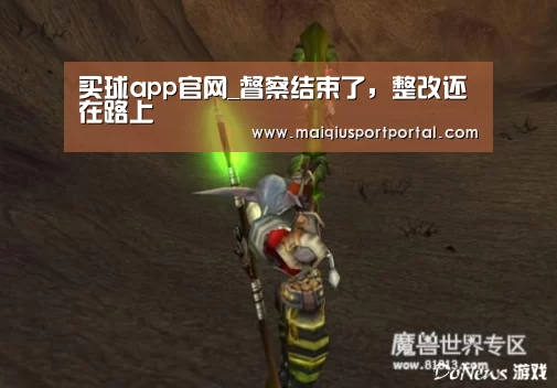 买球app官网_督察结束了,整改还在路上(图1) 买球app下载