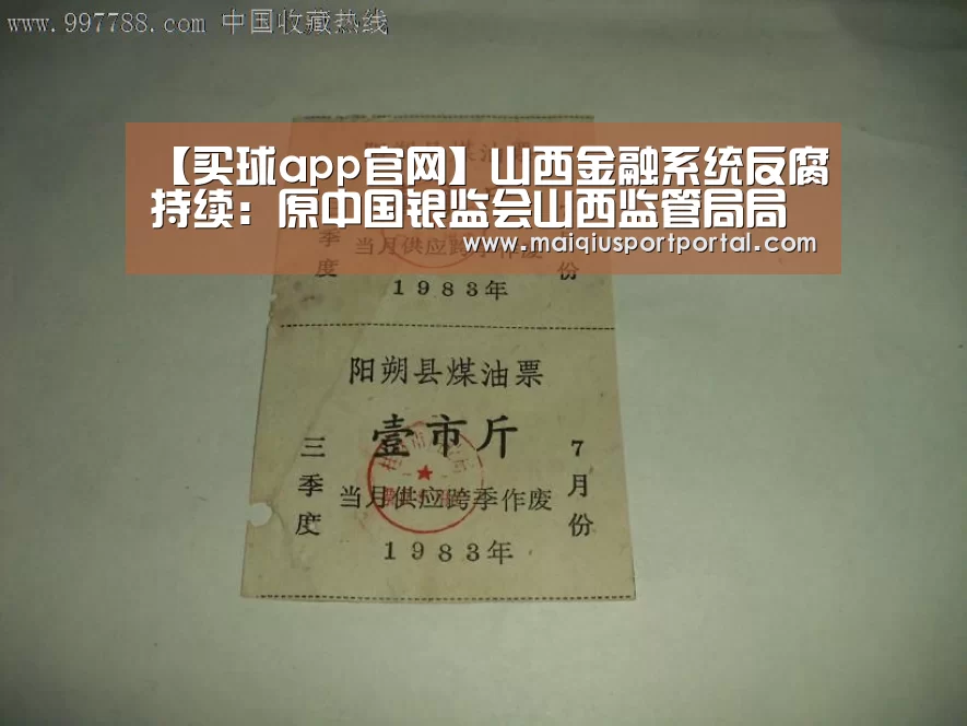 【买球app官网】山西金融系统反腐持续:原中国银监会山西监管局局长张安顺被查(图1) 买球app下载