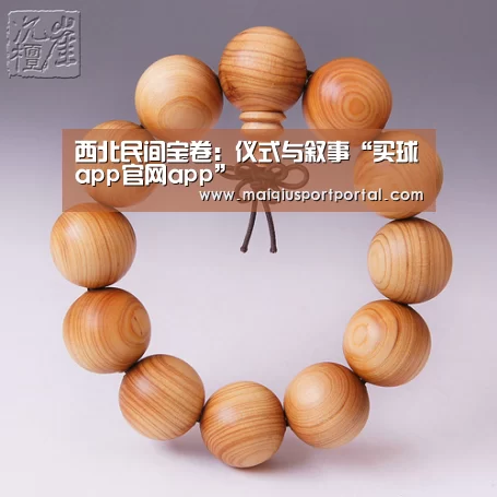 西北民间宝卷:仪式与叙事“买球app官网app”(图1) 买球app下载