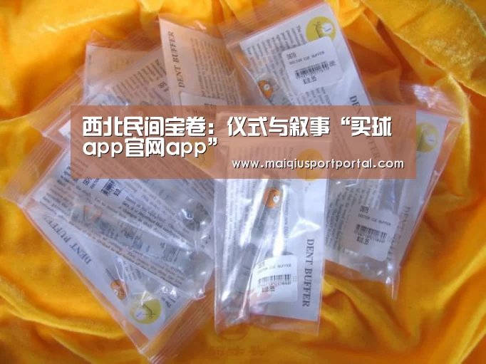西北民间宝卷:仪式与叙事“买球app官网app”(图3) 买球app官网app