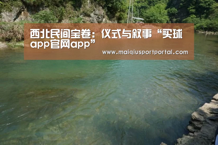 西北民间宝卷:仪式与叙事“买球app官网app”(图2) 买球app下载