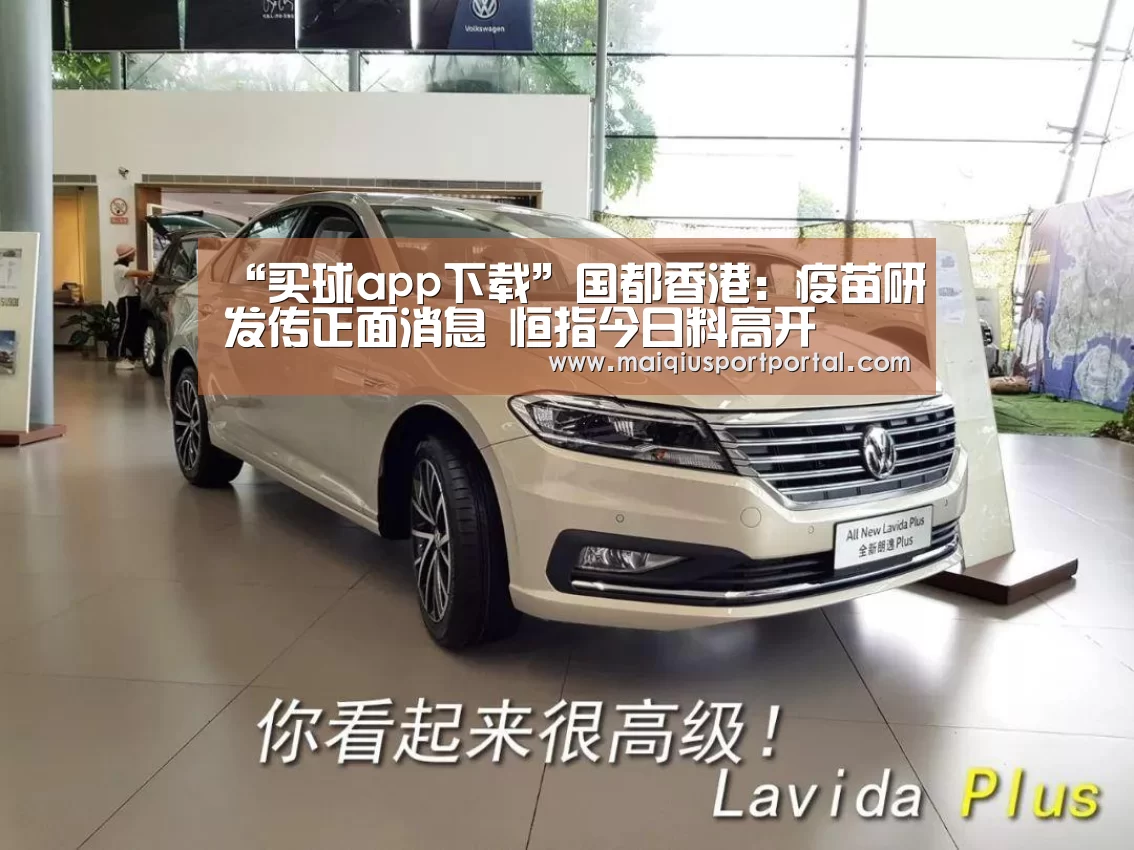 “买球app下载”国都香港:疫苗研发传正面消息 恒指今日料高开(图1) 买球app官网