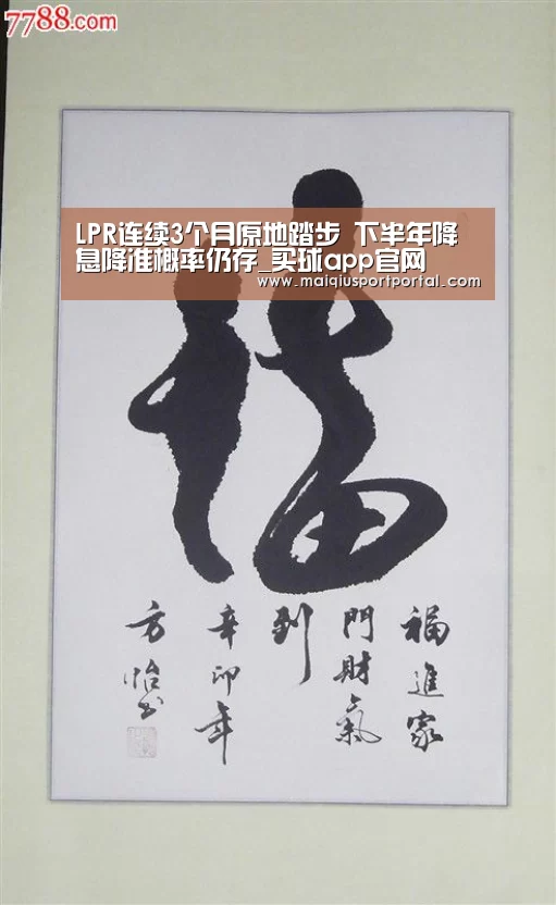 LPR连续3个月原地踏步 下半年降息降准概率仍存_买球app官网(图4) 买球app官网