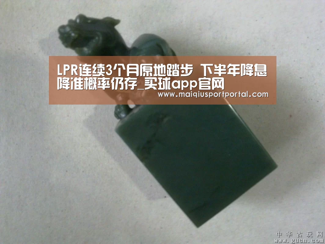 LPR连续3个月原地踏步 下半年降息降准概率仍存_买球app官网(图1) 买球app官网