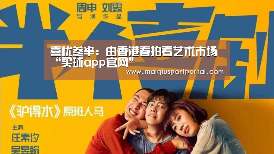 喜忧参半:由香港春拍看艺术市场“买球app官网”(图1) 买球app官网app