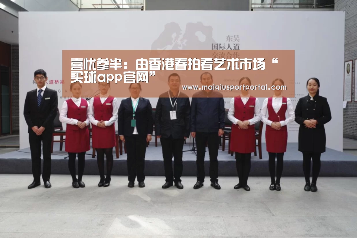 喜忧参半:由香港春拍看艺术市场“买球app官网”(图2) 买球app官网