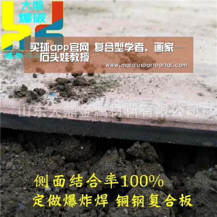 买球app官网_复合型学者、画家——石头娃教授(图2) 买球app官网app