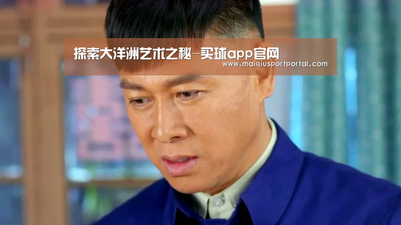 探索大洋洲艺术之秘-买球app官网(图1) 买球app下载