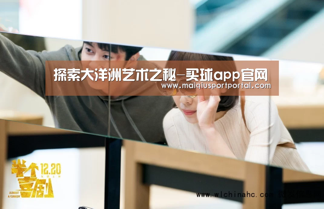 探索大洋洲艺术之秘-买球app官网(图4) 买球app官网