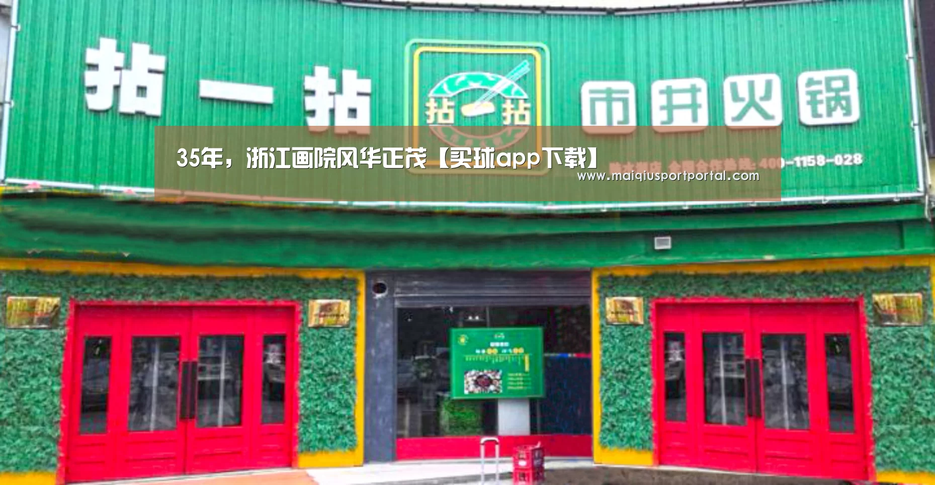 35年,浙江画院风华正茂【买球app下载】(图1) 买球app官网app