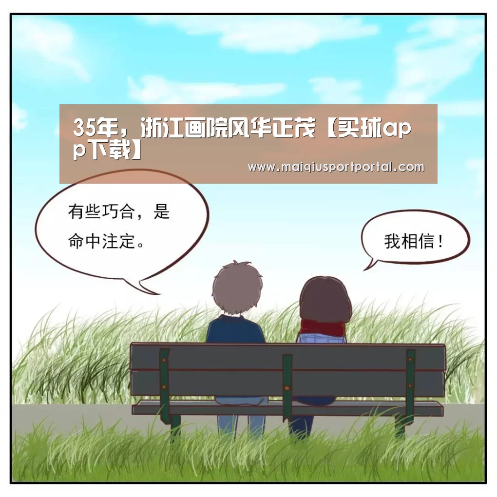 35年,浙江画院风华正茂【买球app下载】(图2) 买球app下载