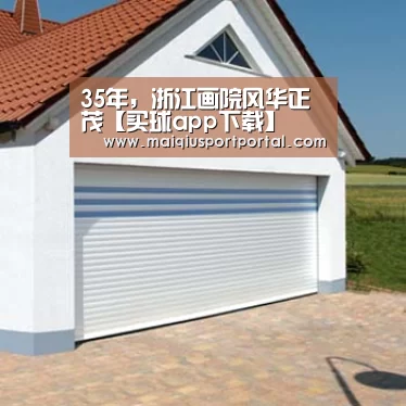 35年,浙江画院风华正茂【买球app下载】(图3) 买球app官网