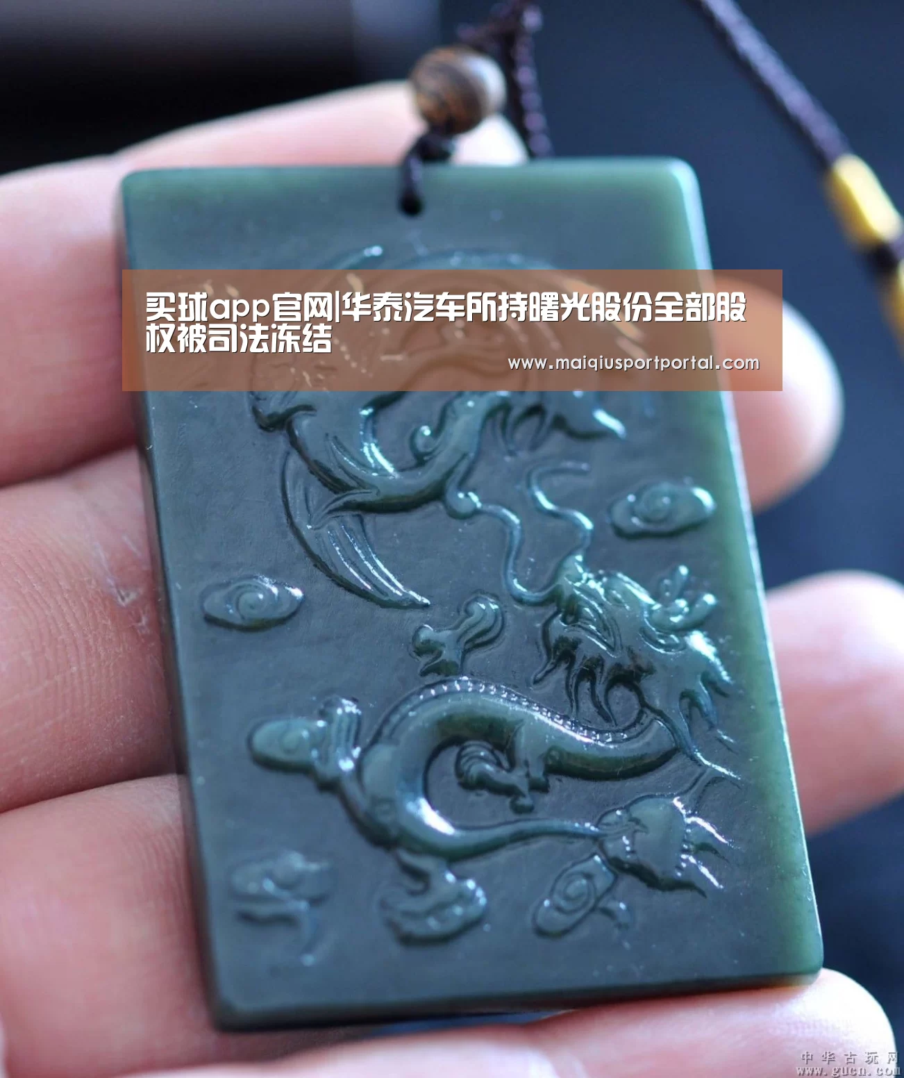 买球app官网|华泰汽车所持曙光股份全部股权被司法冻结(图1) 买球app官网