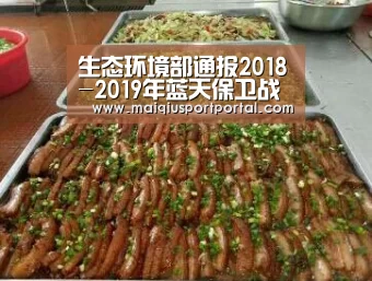 生态环境部通报2018-2019年蓝天保卫战重点区域强化督查京津冀及周边地区工作进展(10月6日)-买球app下载(图3) 买球app下载