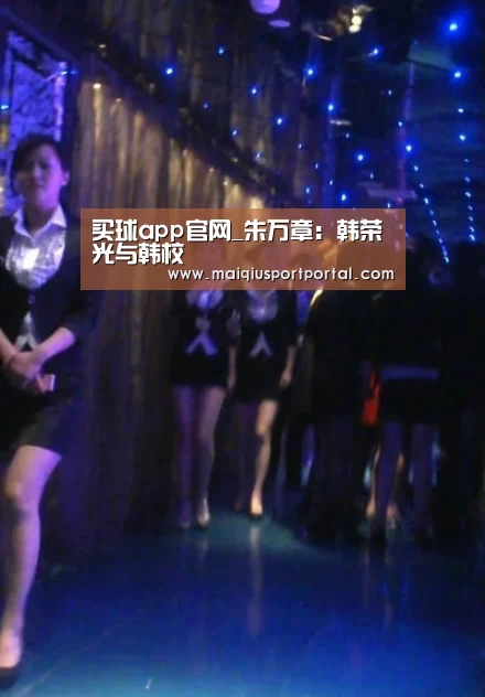 买球app官网_朱万章:韩荣光与韩校(图2) 买球app下载