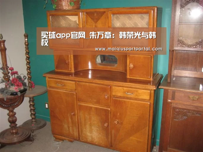 买球app官网_朱万章:韩荣光与韩校(图4) 买球app下载