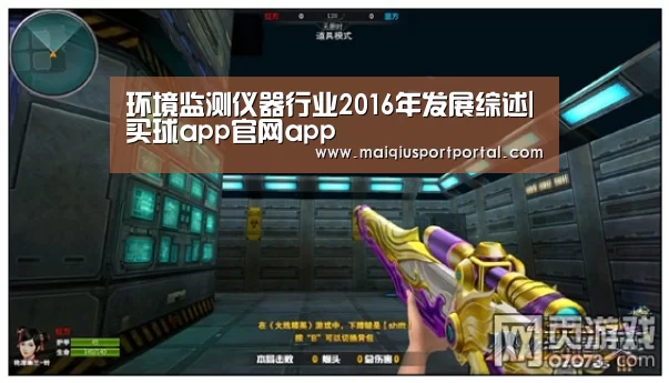 环境监测仪器行业2016年发展综述|买球app官网app(图1) 买球app官网app
