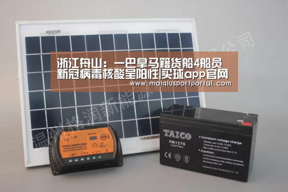浙江舟山:一巴拿马籍货船4船员新冠病毒核酸呈阳性|买球app官网app(图1) 买球app官网app