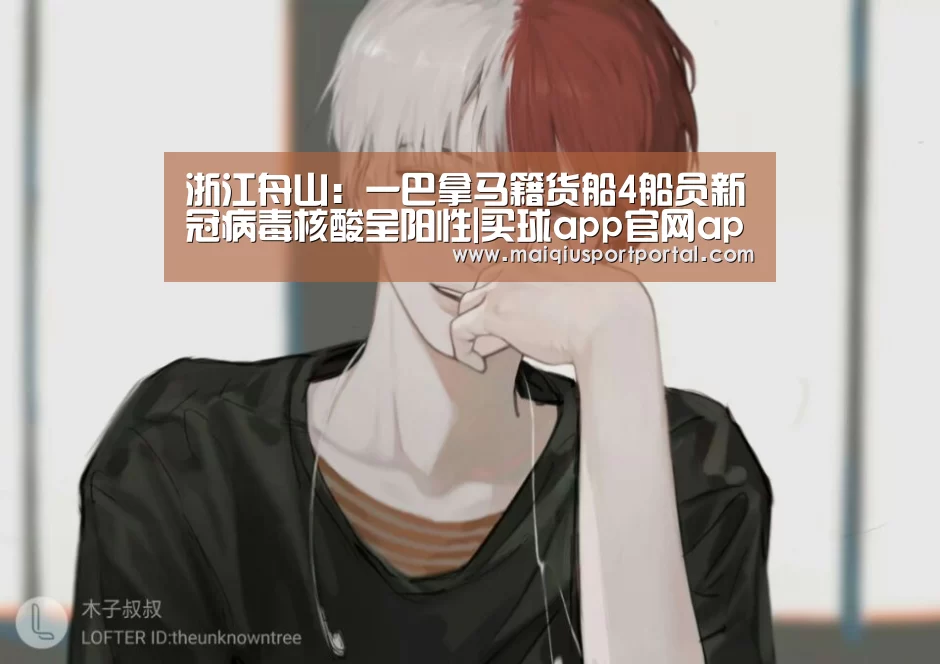 浙江舟山:一巴拿马籍货船4船员新冠病毒核酸呈阳性|买球app官网app(图2) 买球app下载