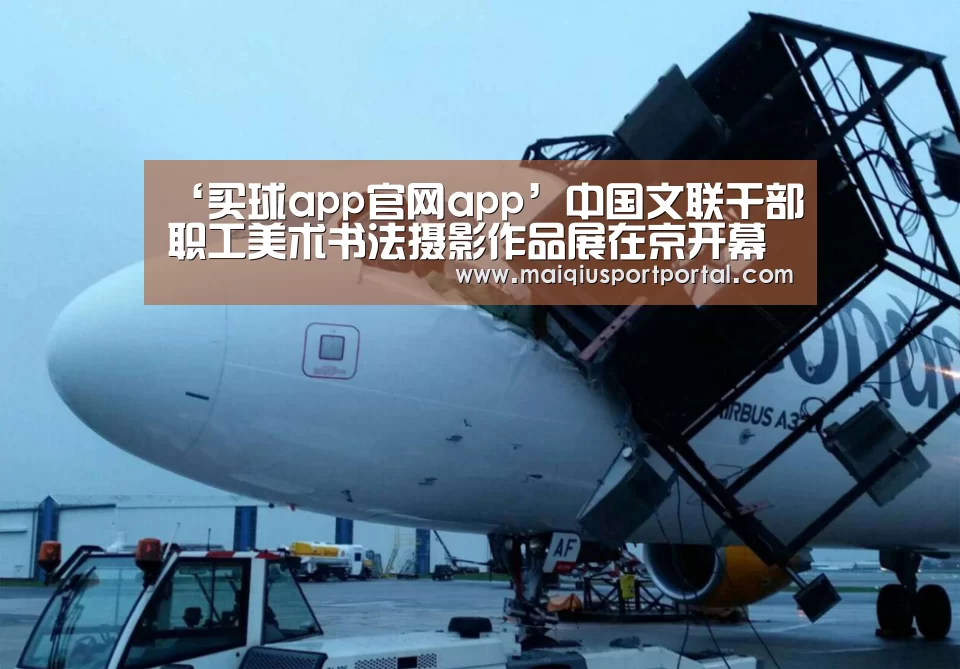 ‘买球app官网app’中国文联干部职工美术书法摄影作品展在京开幕(图2) 买球app官网