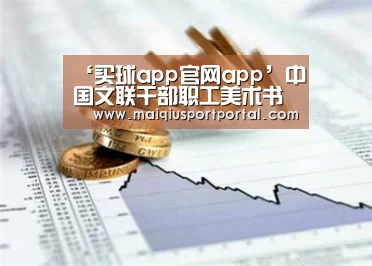 ‘买球app官网app’中国文联干部职工美术书法摄影作品展在京开幕(图4) 买球app官网app