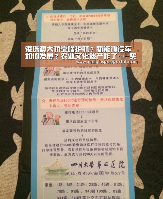 港珠澳大桥靠啥护航?新能源汽车如何发展?农业文化遗产咋了…-买球app官网(图1) 买球app官网app
