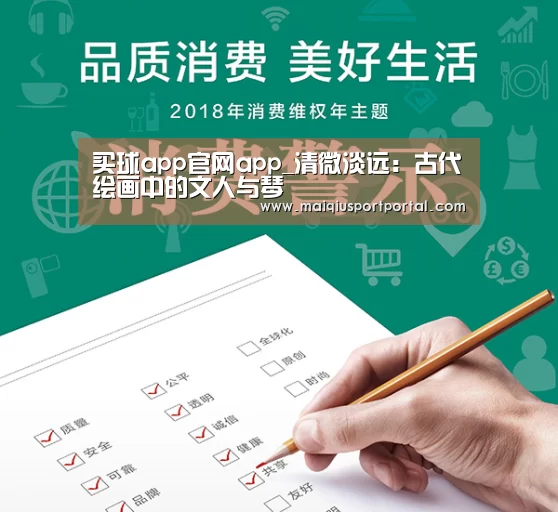 买球app官网app_清微淡远:古代绘画中的文人与琴(图1) 买球app官网app