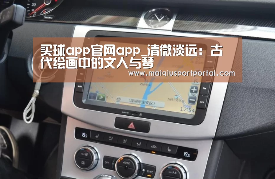 买球app官网app_清微淡远:古代绘画中的文人与琴(图4) 买球app下载