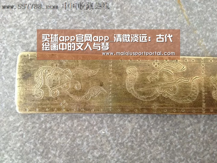 买球app官网app_清微淡远:古代绘画中的文人与琴(图2) 买球app官网app