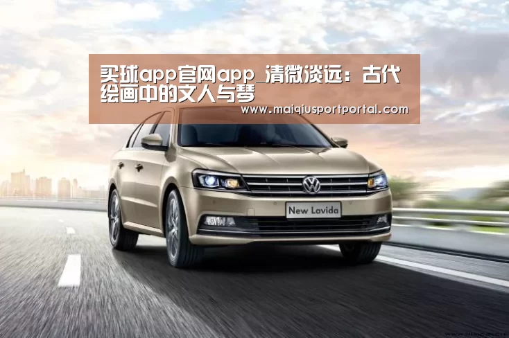 买球app官网app_清微淡远:古代绘画中的文人与琴(图3) 买球app官网