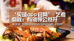 ‘买球app官网’
<h1>艺考腐败:有领导公然开会合谋照顾关系考生(图2) 买球app官网app