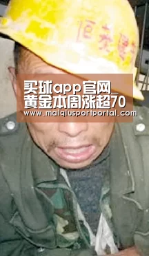买球app官网_黄金本周涨超70美元 触及2000大关只是时间问题?(图1) 买球app下载