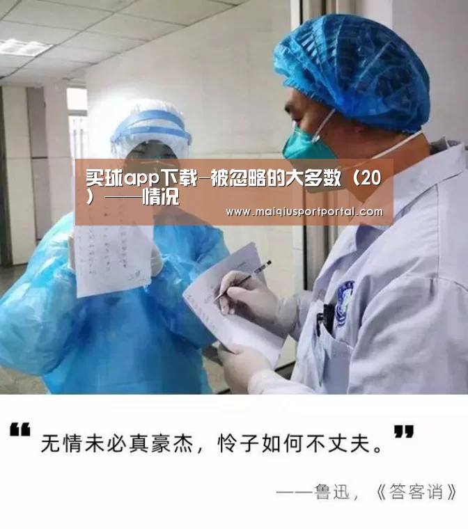 买球app下载-被忽略的大多数(20)——情况(图2) 买球app下载