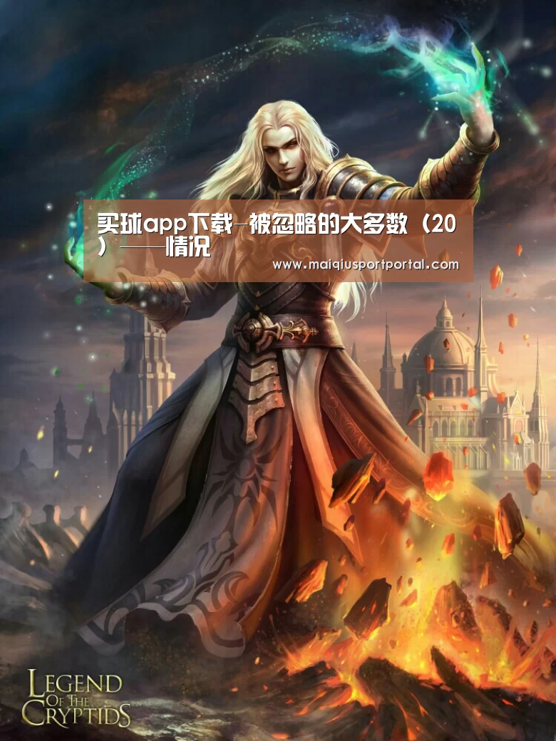 买球app下载-被忽略的大多数(20)——情况(图1) 买球app官网app