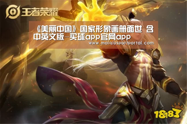 <h1>《美丽中国》国家形象画册面世 含中英文版-买球app官网app(图2) 买球app官网app