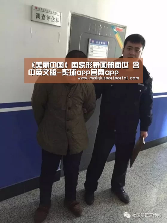 <h1>《美丽中国》国家形象画册面世 含中英文版-买球app官网app(图4) 买球app官网app