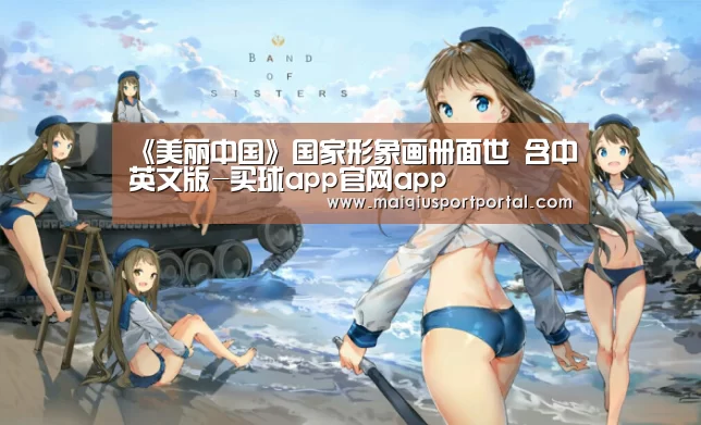 <h1>《美丽中国》国家形象画册面世 含中英文版-买球app官网app(图1) 买球app下载